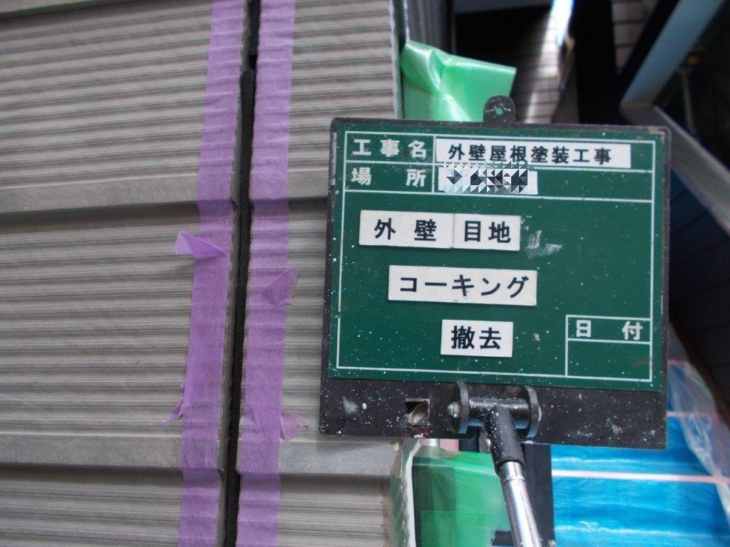 コーキング撤去 画像
