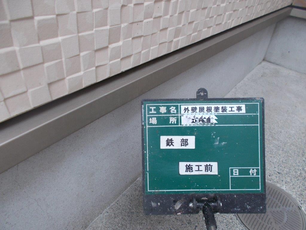 水切りの塗装前