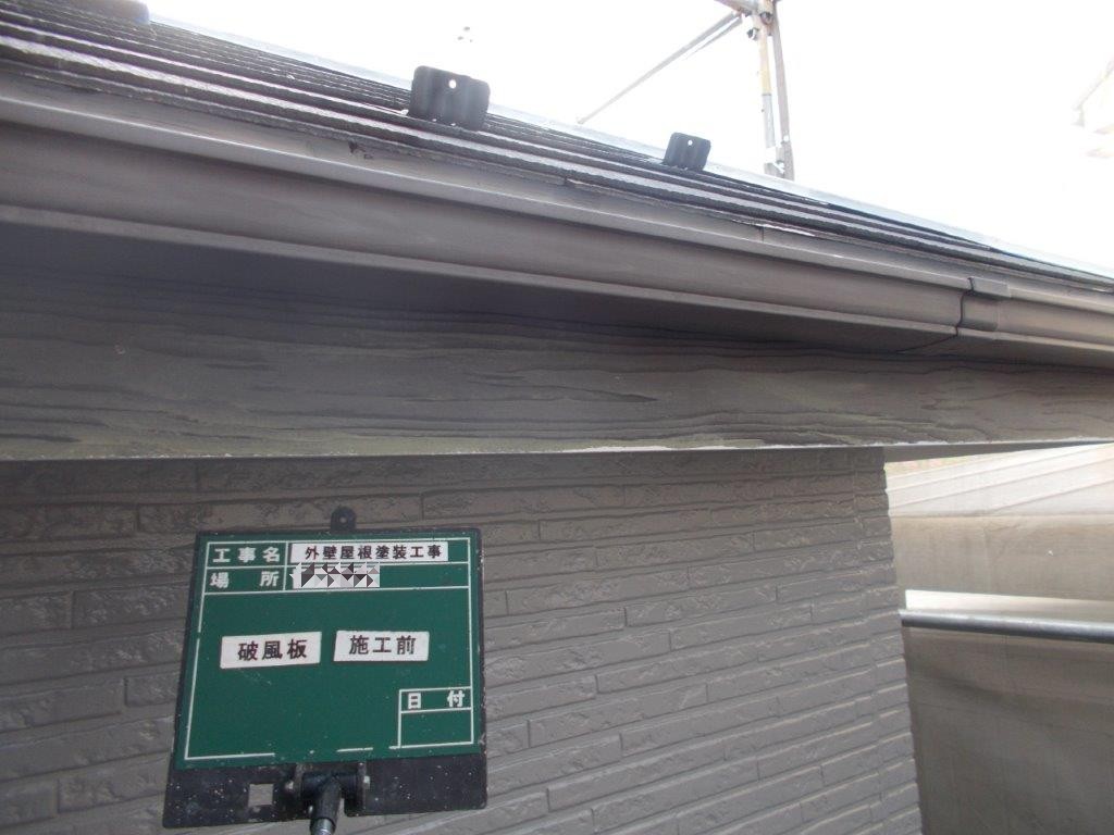 破風板の塗装前