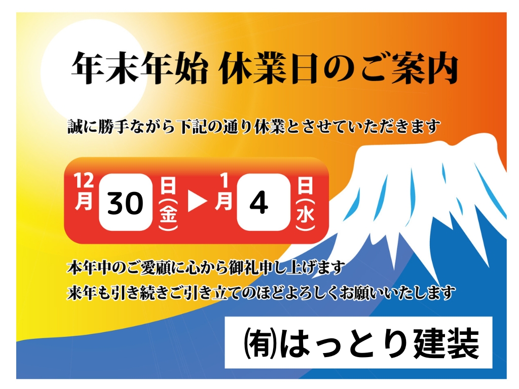 年末年始の休業