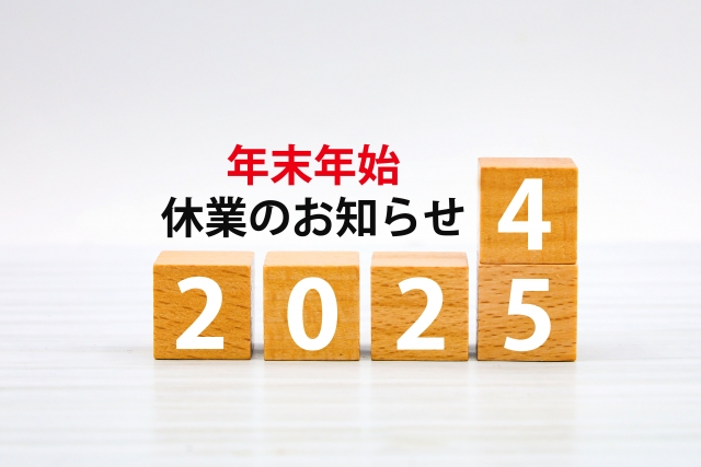 年末年始