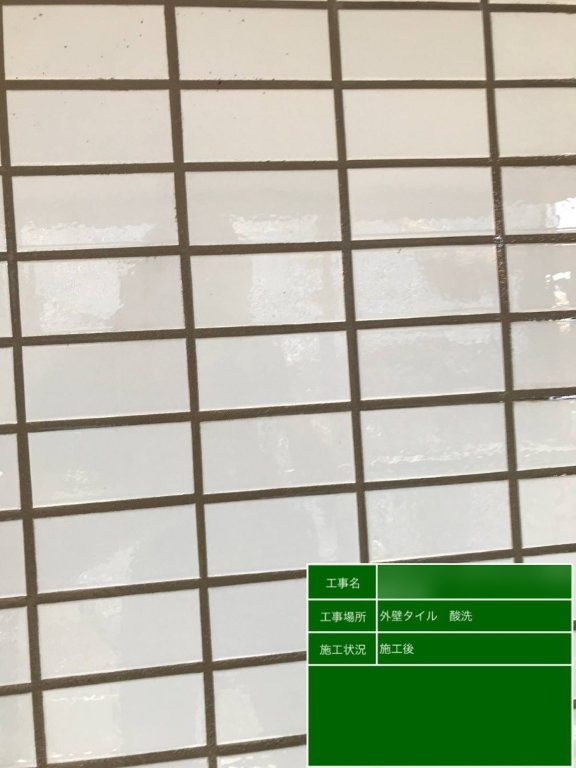 Fマンション 外壁タイルの酸洗い後 白系タイルと濃いグレーの目地